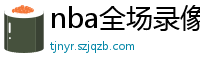 nba全场录像回放像